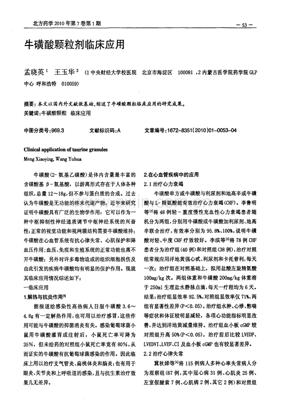 牛磺酸颗粒剂临床应用.pdf_第1页