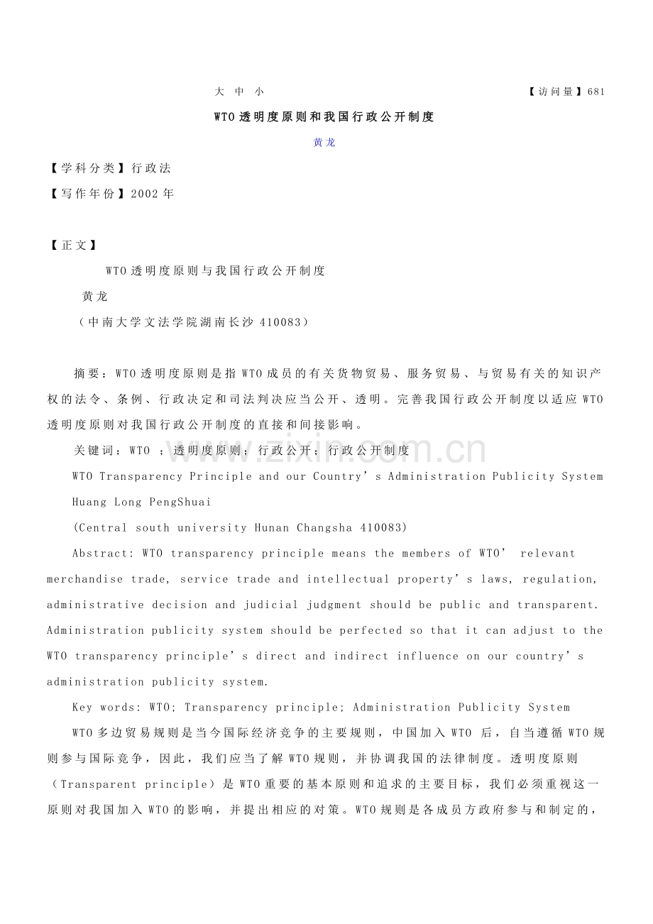WTO透明度原则和我国行政公开制度.doc_第1页