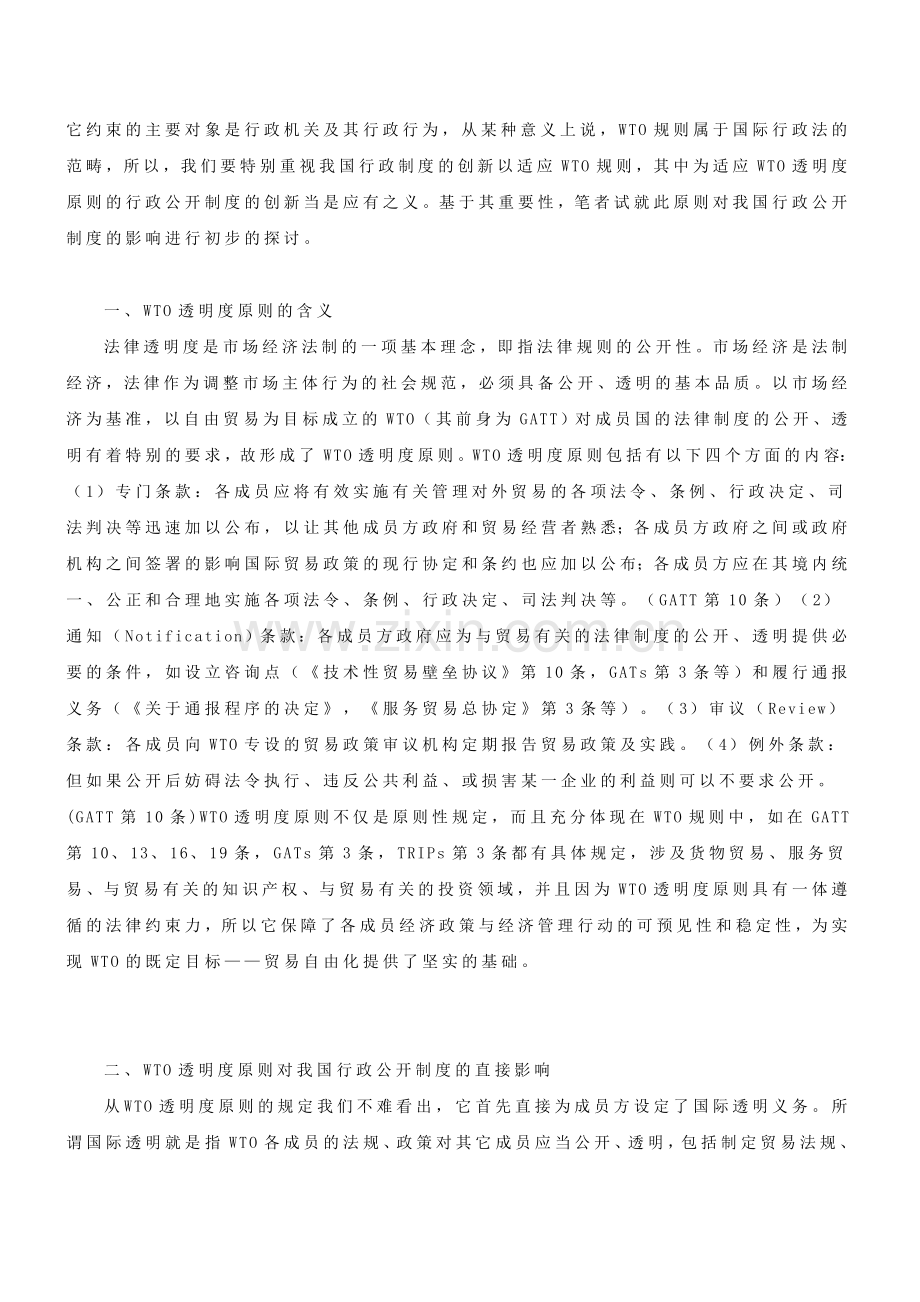 WTO透明度原则和我国行政公开制度.doc_第2页