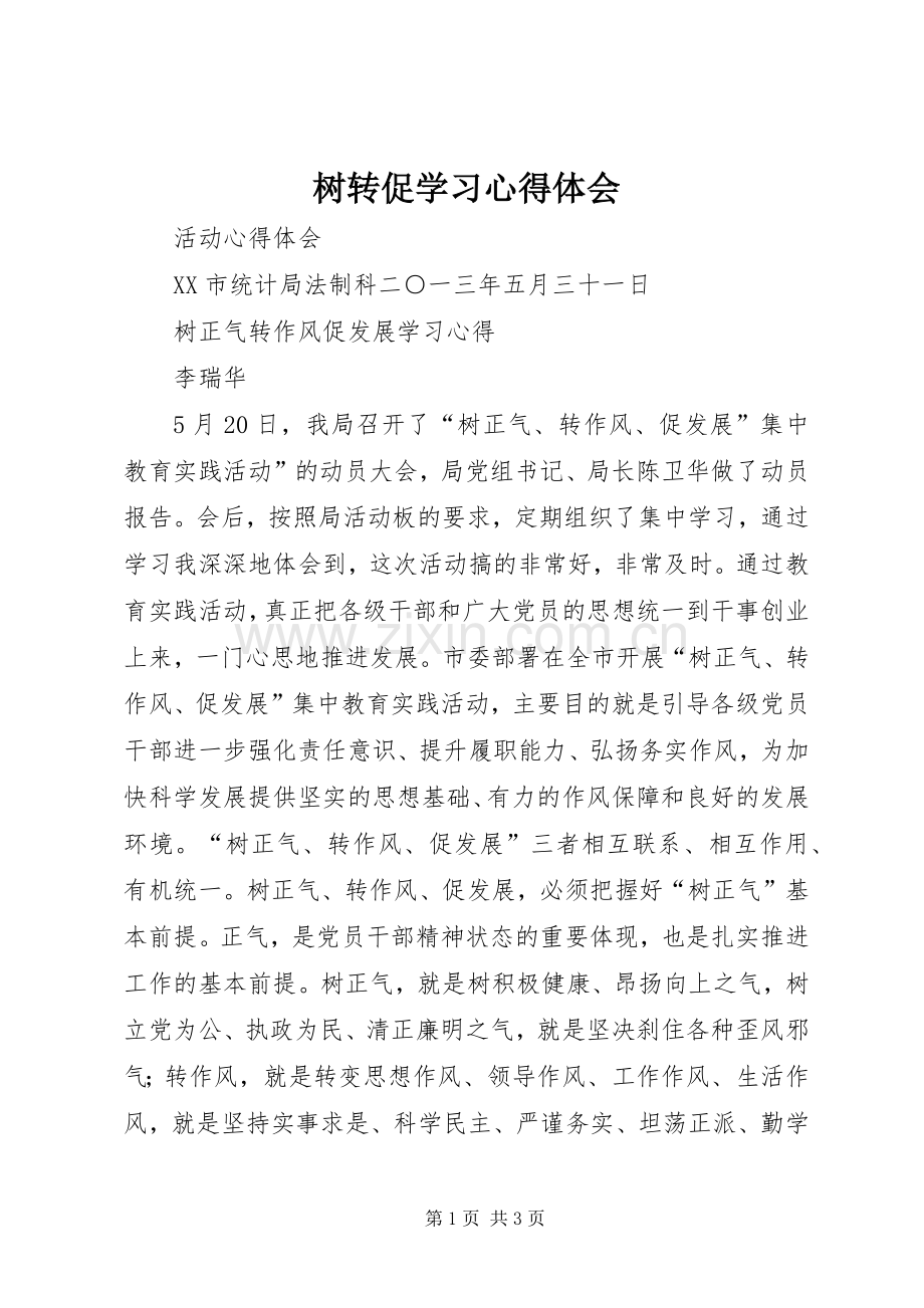 树转促学习体会心得.docx_第1页