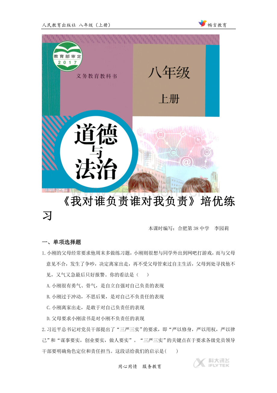 《我对谁负责 谁对我负责 》（道德与法治人教八上）.doc_第1页