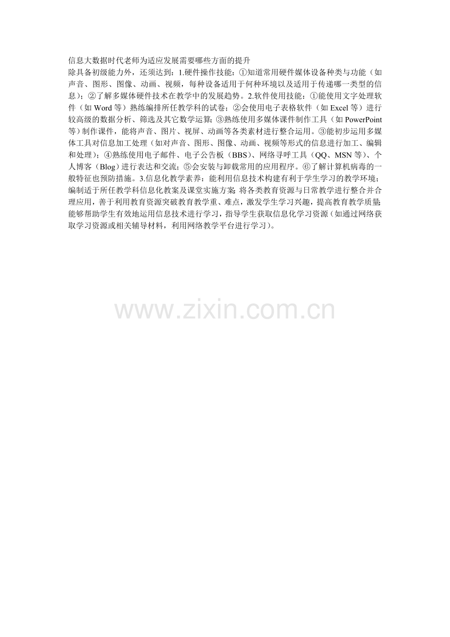 信息大数据时代老师为适应发展需要哪些方面的提升.doc_第1页