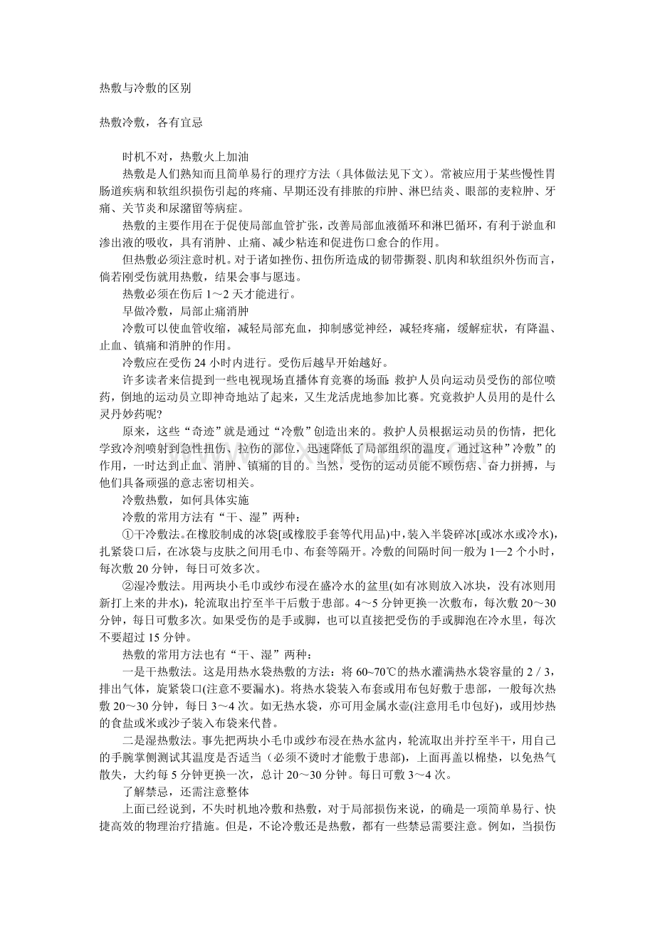 热敷与冷敷的区别.doc_第1页