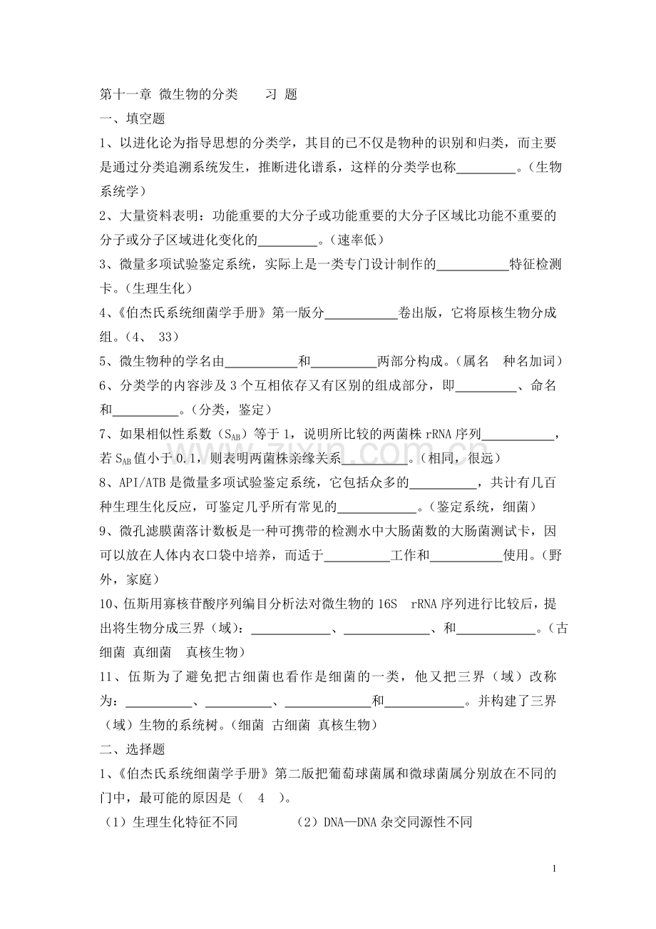 第十一章 微生物的分类.doc_第1页