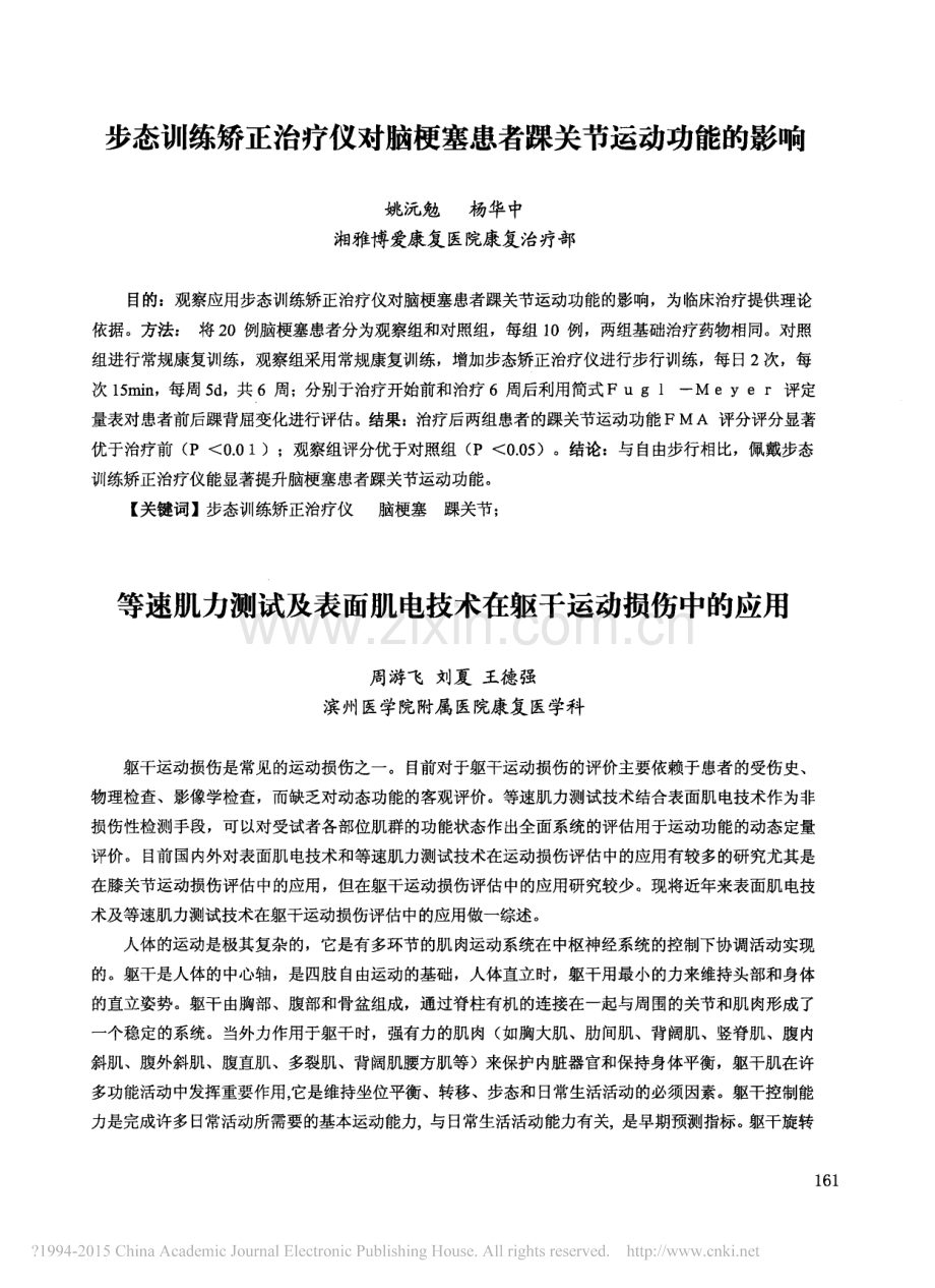 等速肌力测试及表面肌电技术在躯干运动损伤中的应用_周游飞.pdf_第1页