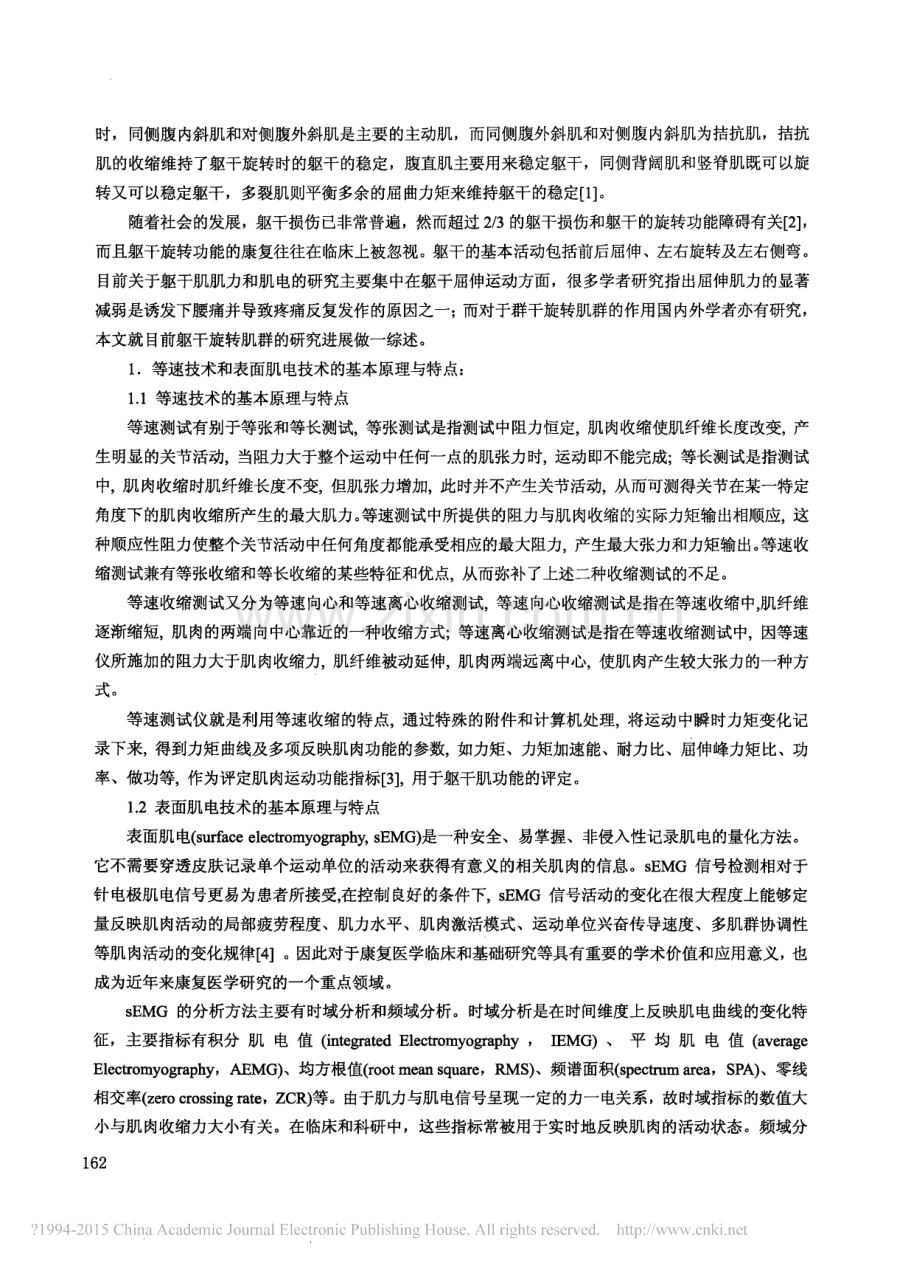 等速肌力测试及表面肌电技术在躯干运动损伤中的应用_周游飞.pdf_第2页