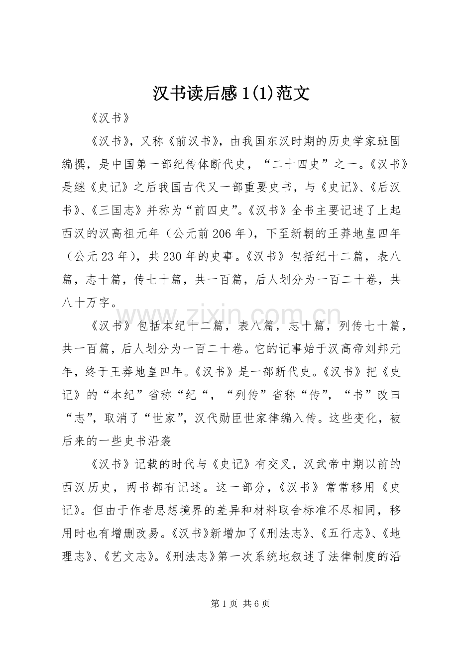 汉书读后心得(3)范文.docx_第1页