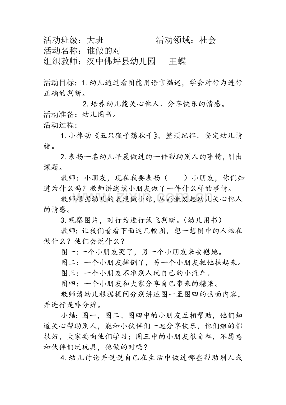 活动设计《谁做的对》.doc_第1页