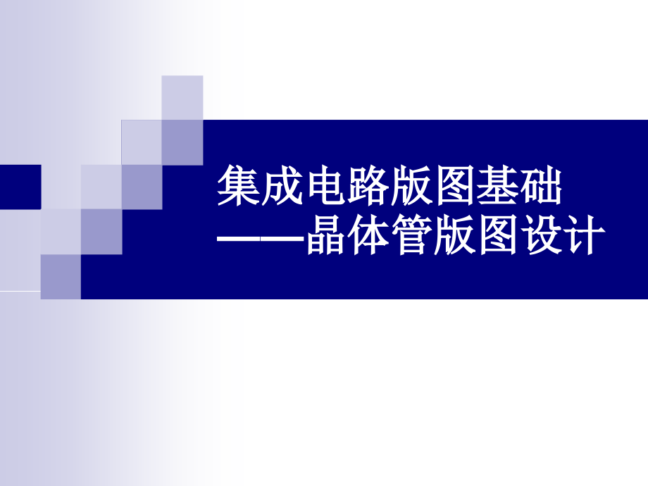 第8章 三极管版图.ppt_第1页