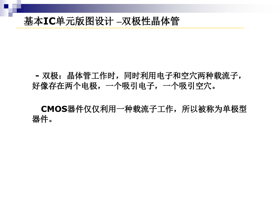 第8章 三极管版图.ppt_第2页