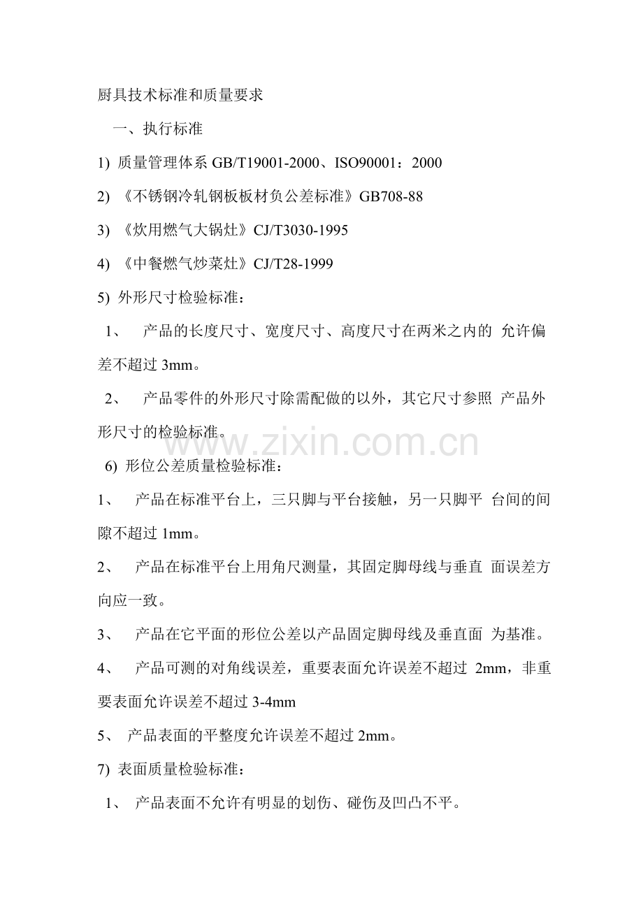 厨房技术及标准.doc_第1页