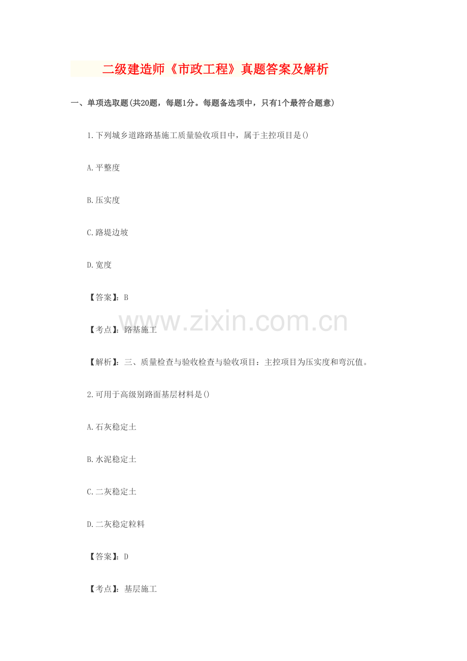 2021年二级建造师市政工程真题答案及解析.doc_第1页