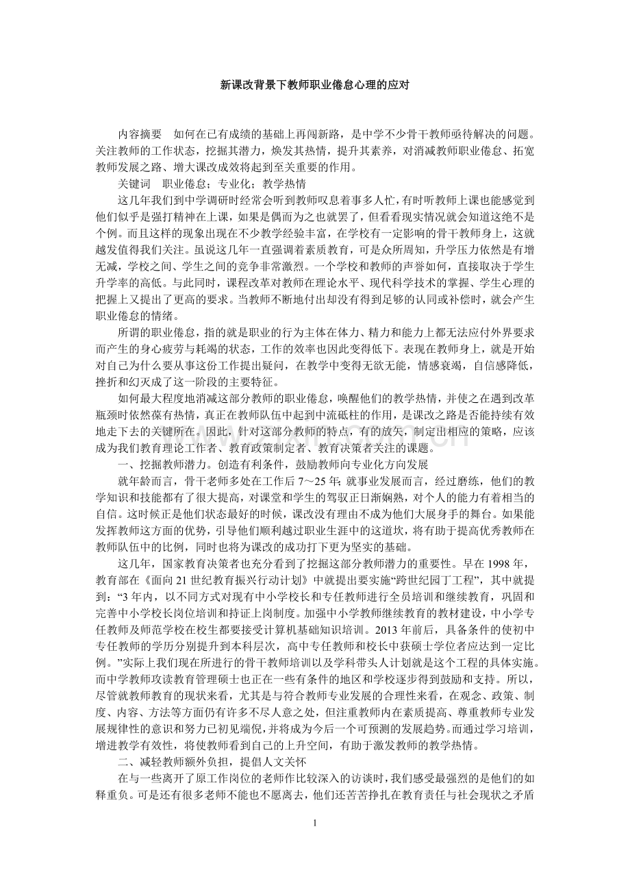 新课改背景下教师职业倦怠心理的应对.doc_第1页
