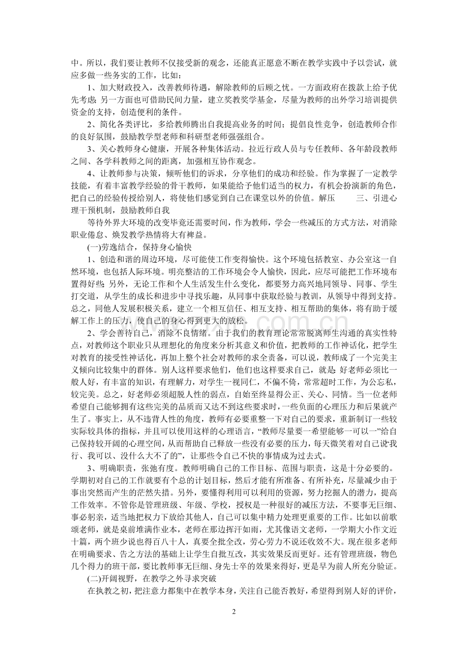 新课改背景下教师职业倦怠心理的应对.doc_第2页