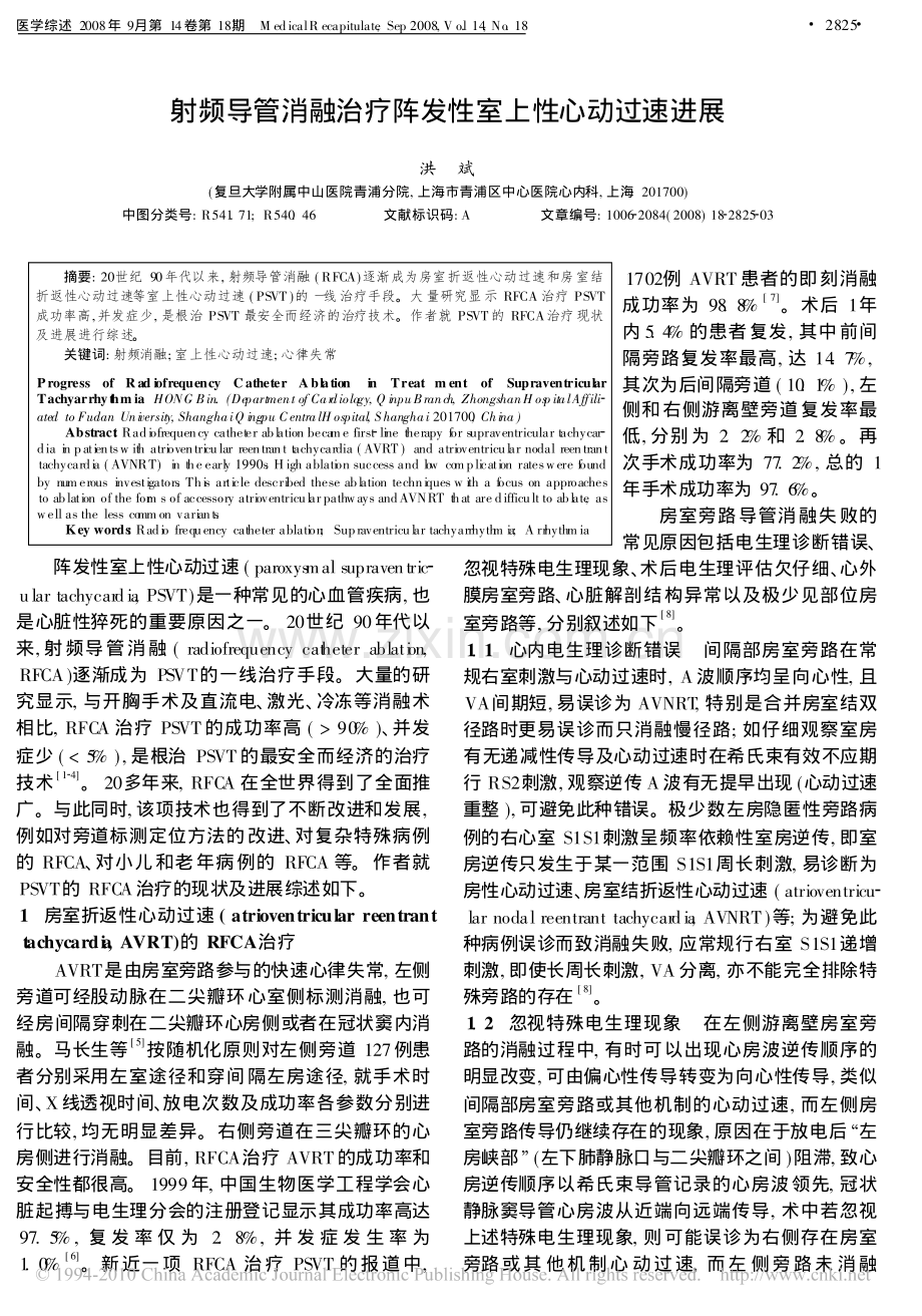 射频导管消融治疗阵发性室上性心动过速进展.pdf_第1页
