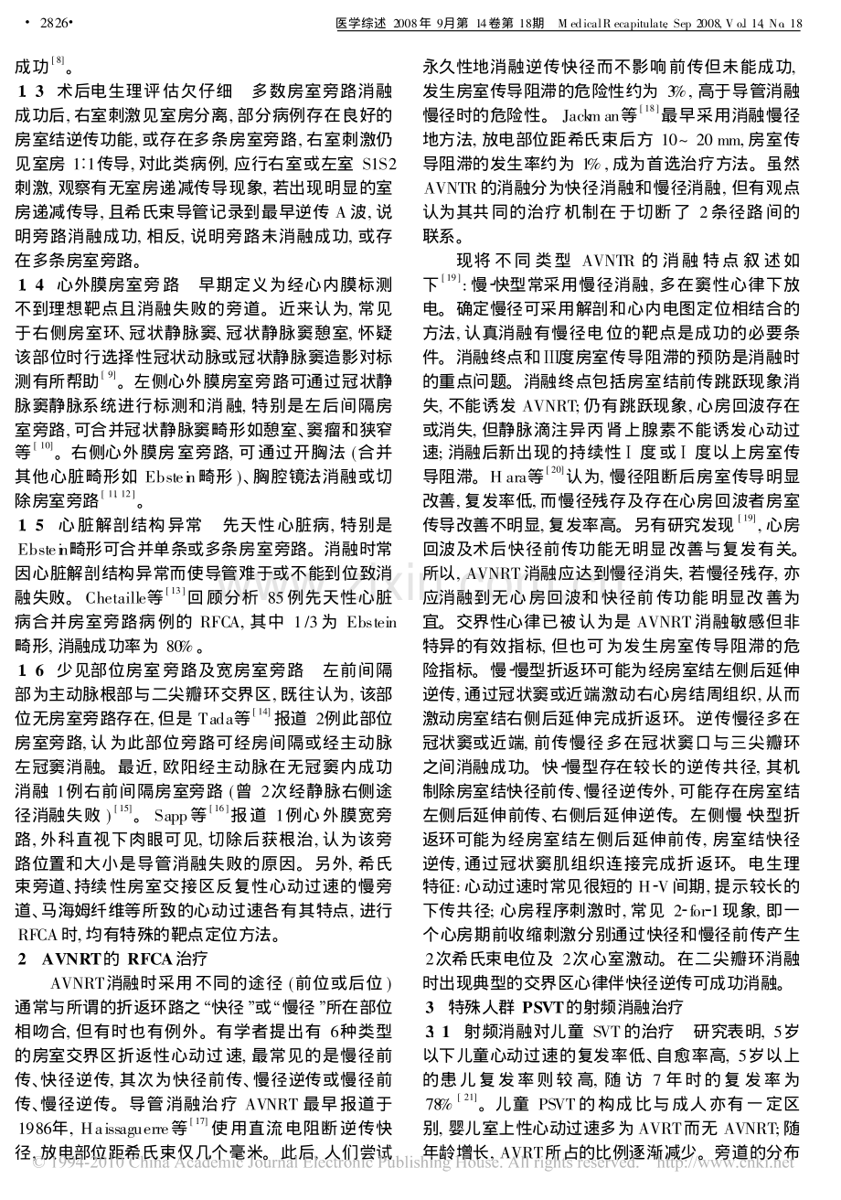 射频导管消融治疗阵发性室上性心动过速进展.pdf_第2页