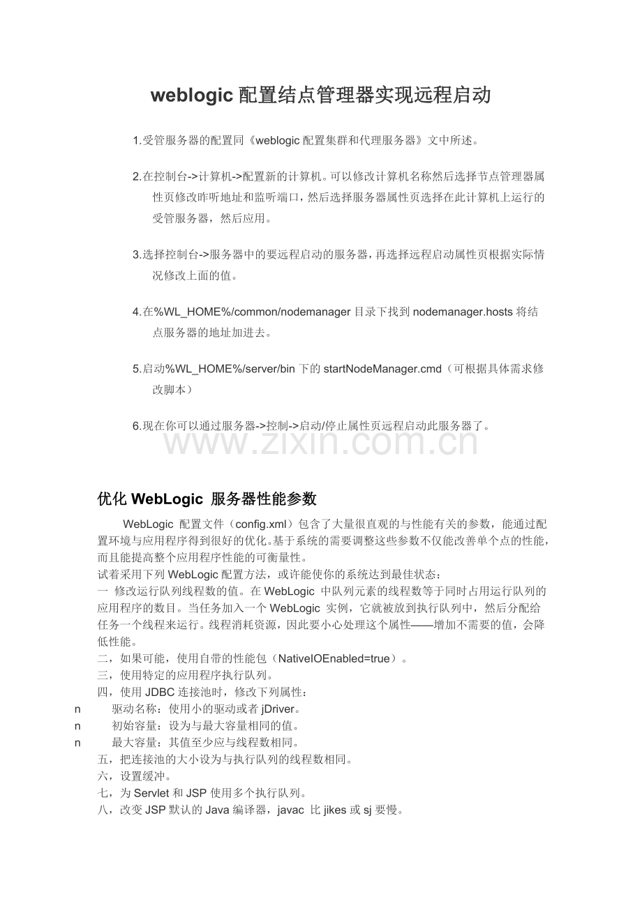 weblogic配置结点管理器实现远程启动.doc_第1页