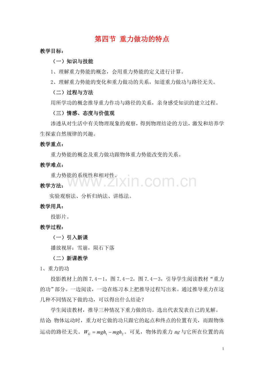 重力做功的特点制作说明.doc_第1页