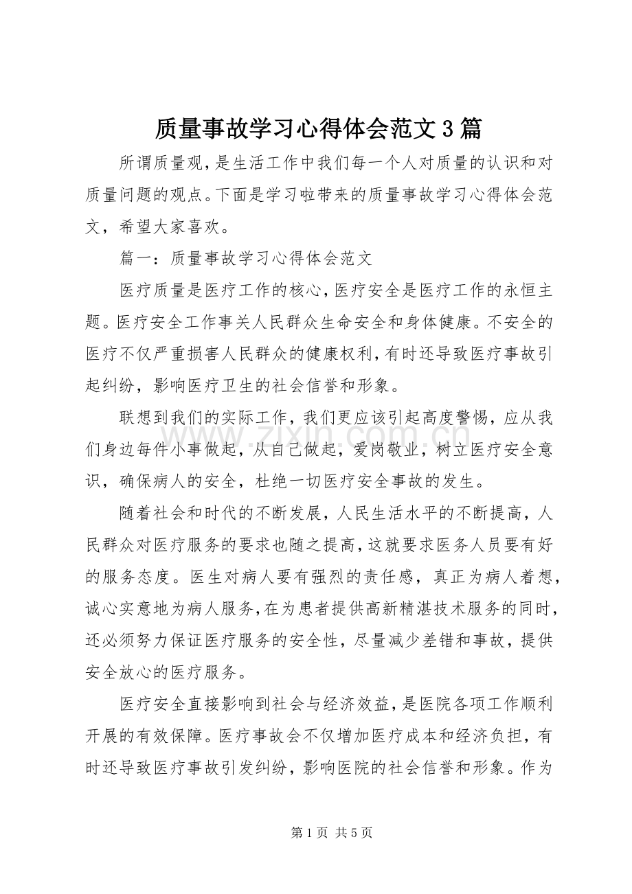 质量事故学习体会心得范文3篇.docx_第1页