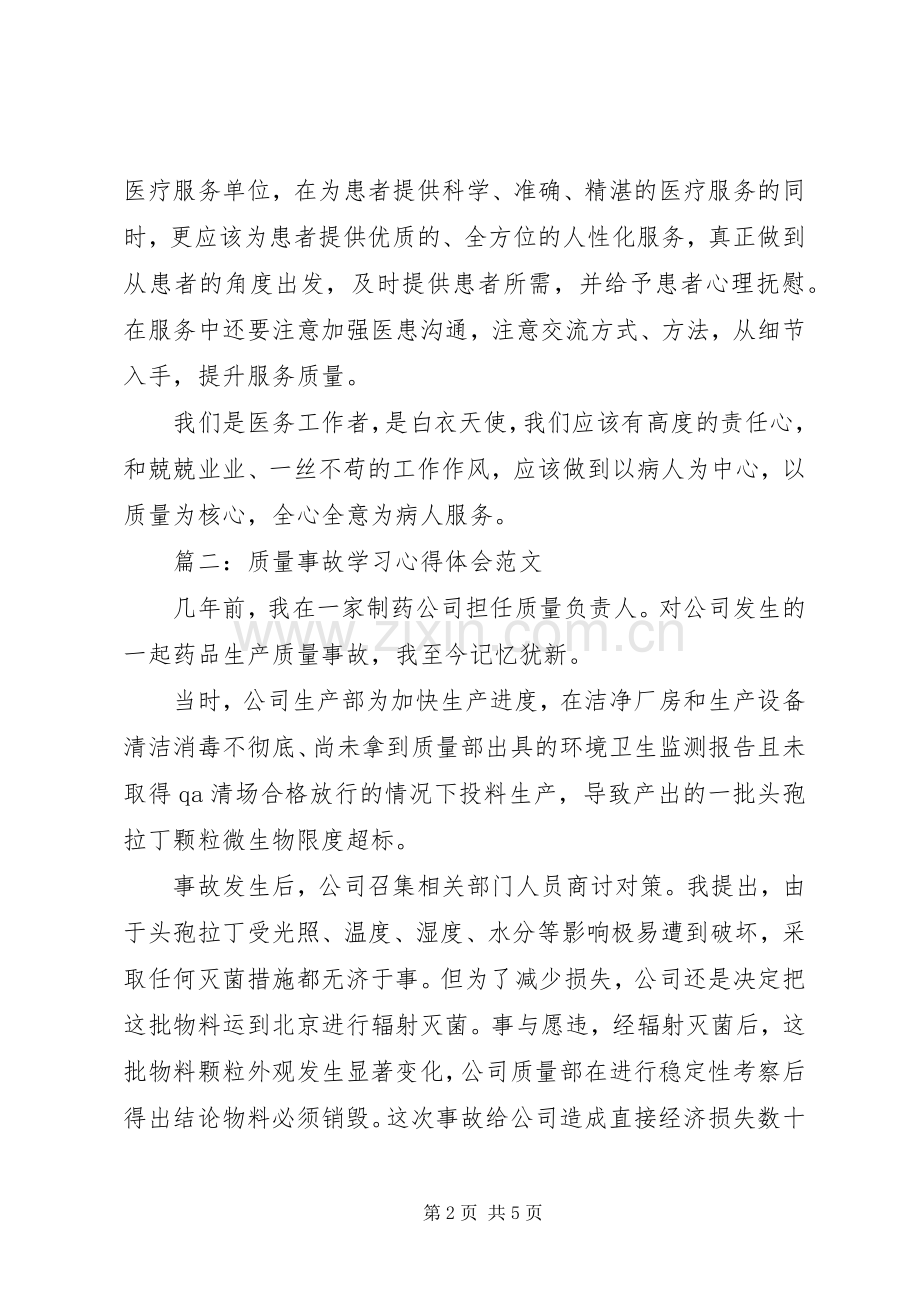 质量事故学习体会心得范文3篇.docx_第2页