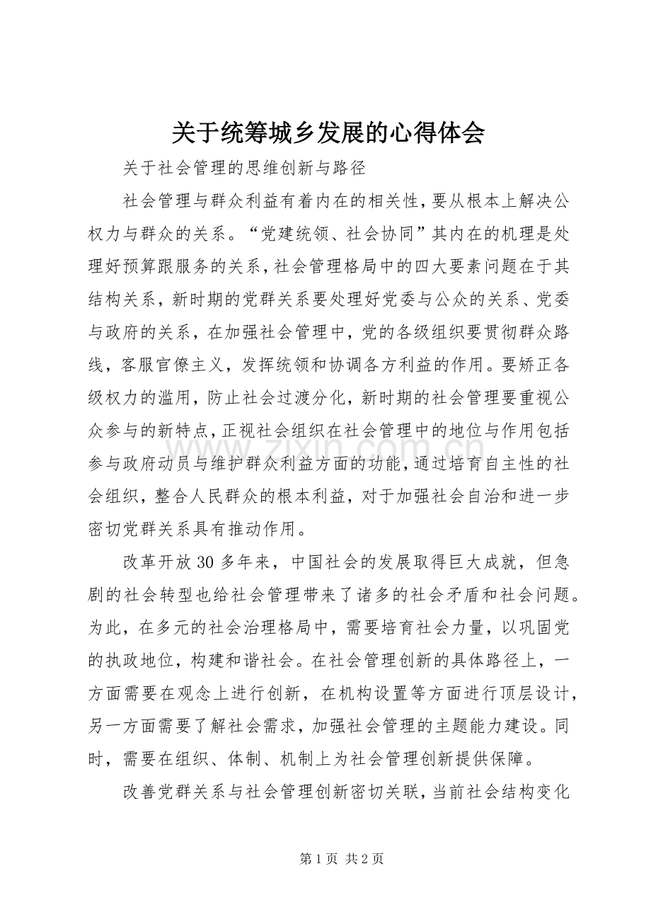 关于统筹城乡发展的体会心得.docx_第1页