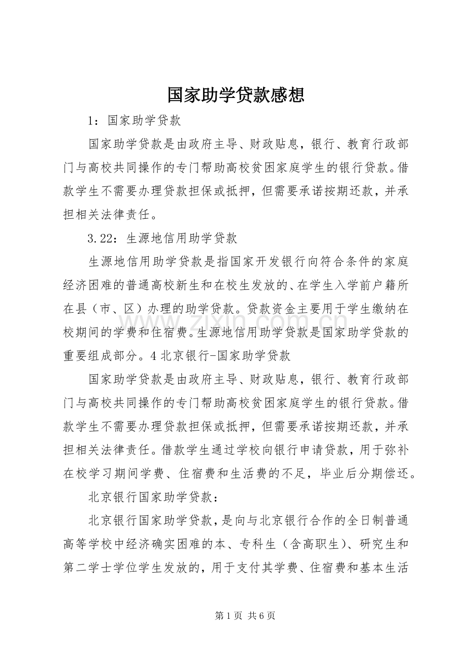 国家助学贷款感想.docx_第1页