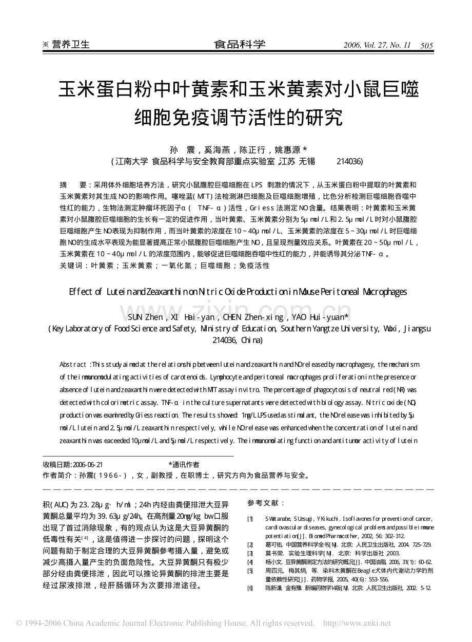 玉米蛋白粉中叶黄素和玉米黄素对小鼠巨噬细胞.pdf_第1页