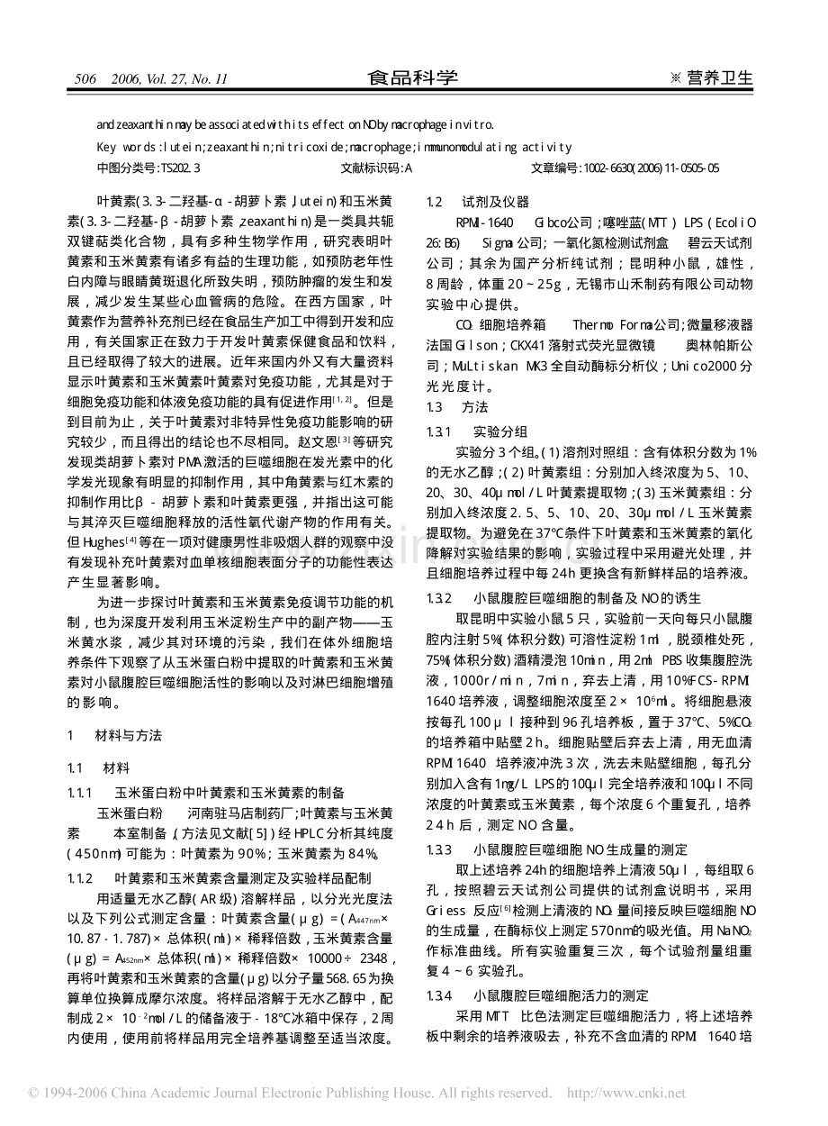 玉米蛋白粉中叶黄素和玉米黄素对小鼠巨噬细胞.pdf_第2页
