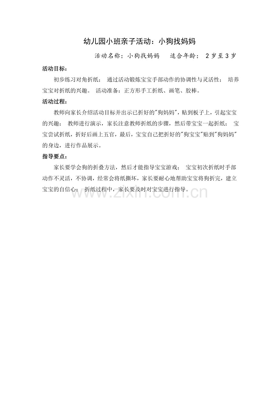 小班亲子游戏：小狗找妈妈.doc_第1页