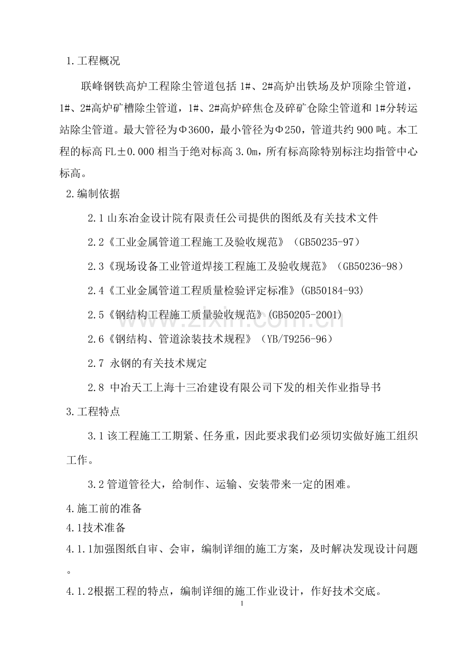 除尘管道施工方案 - 副本.doc_第2页