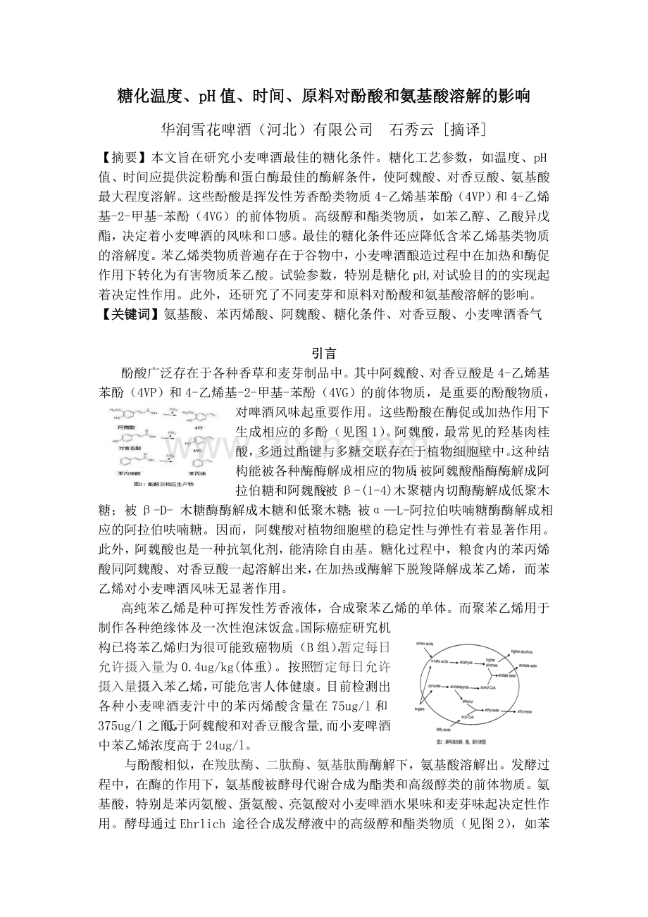 糖化温度、pH、时间、原料对酚酸和 氨基酸溶解的影响 - 副本.doc_第1页