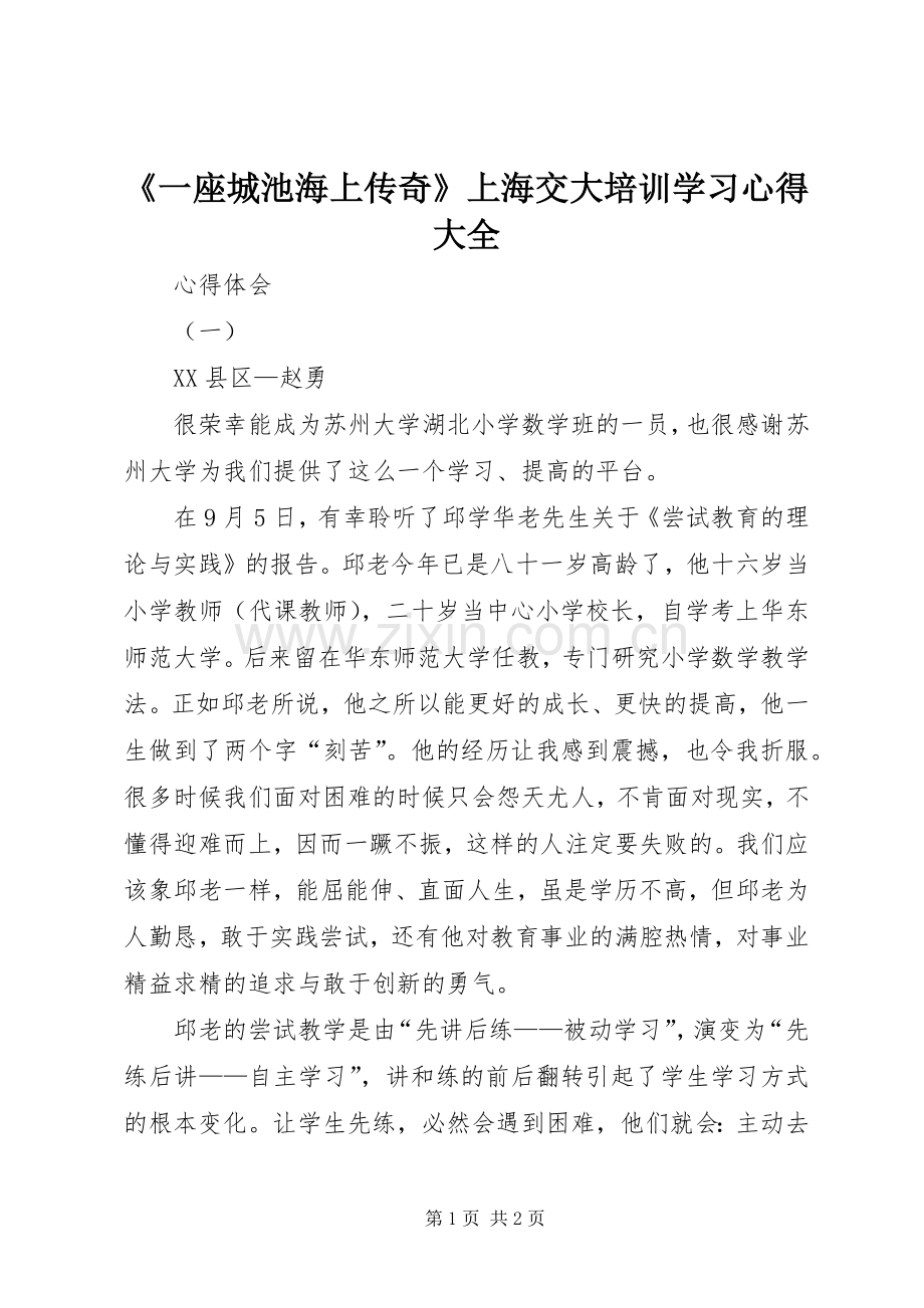 《一座城池海上传奇》上海交大培训学习体会大全.docx_第1页