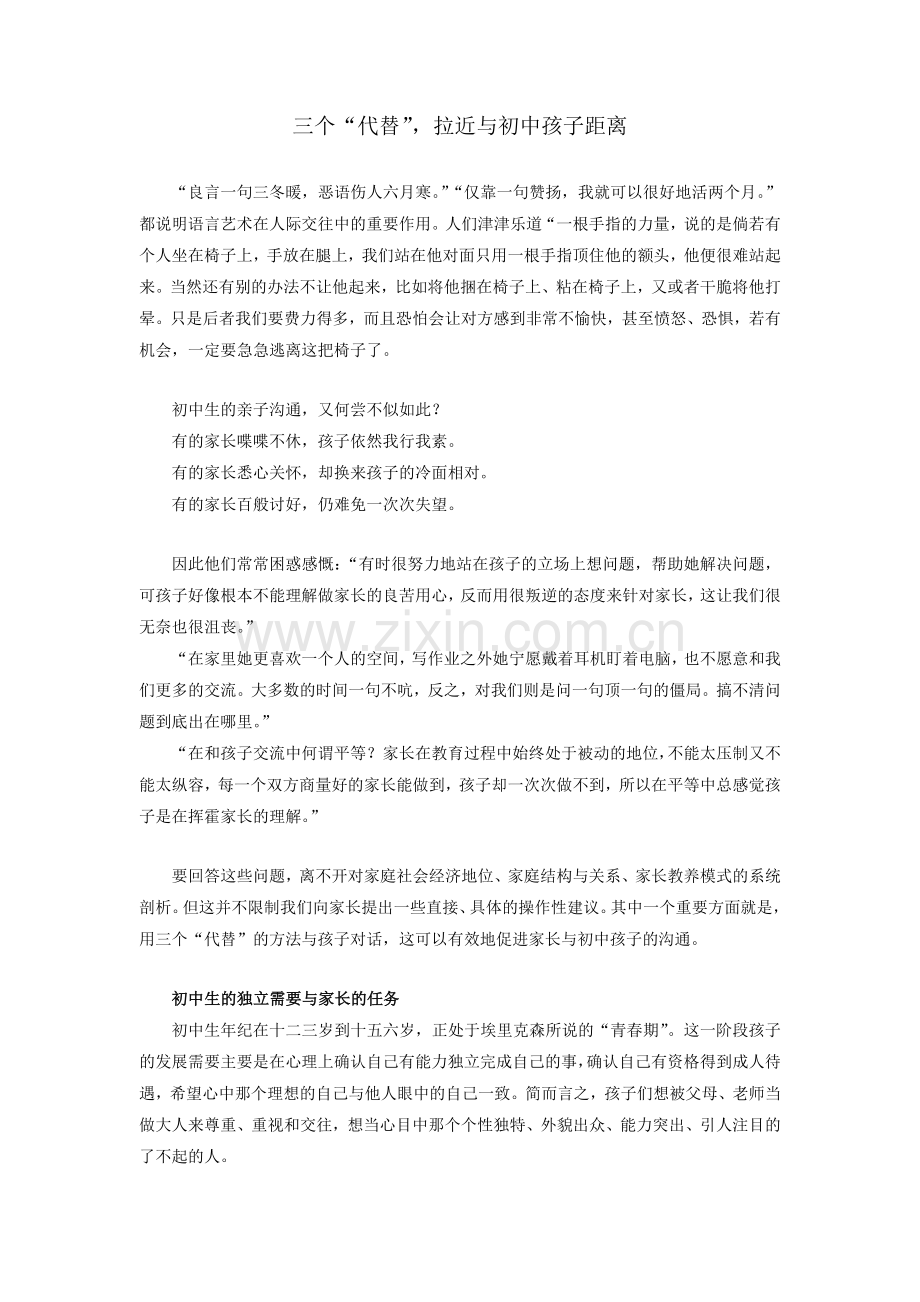 三个“代替”拉近与初中孩子距离.doc_第1页