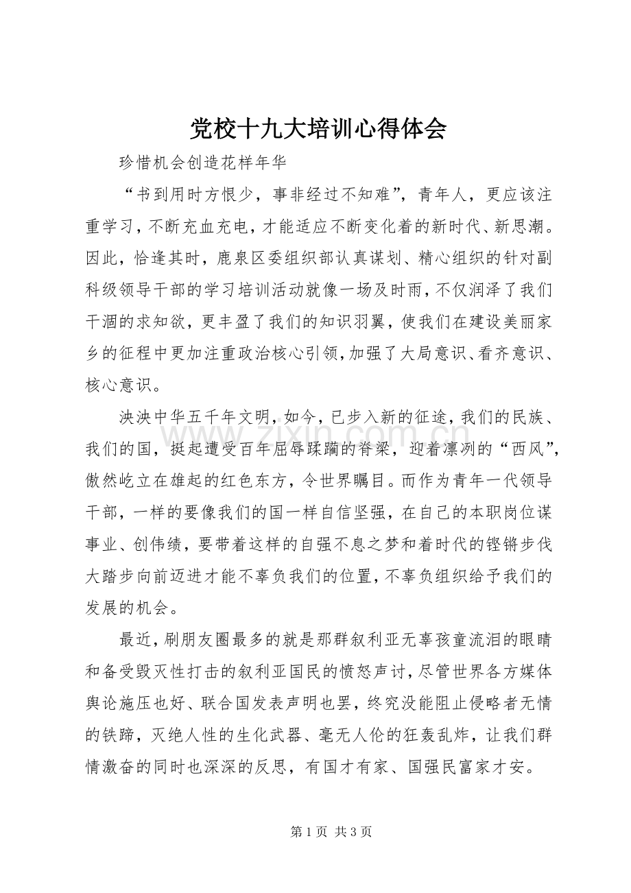 党校十九大培训体会心得.docx_第1页