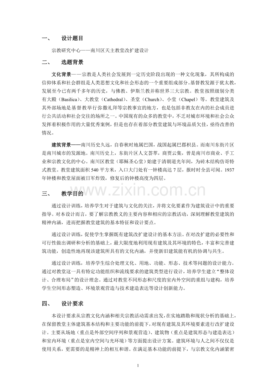 南川教堂改扩建任务书.doc_第2页