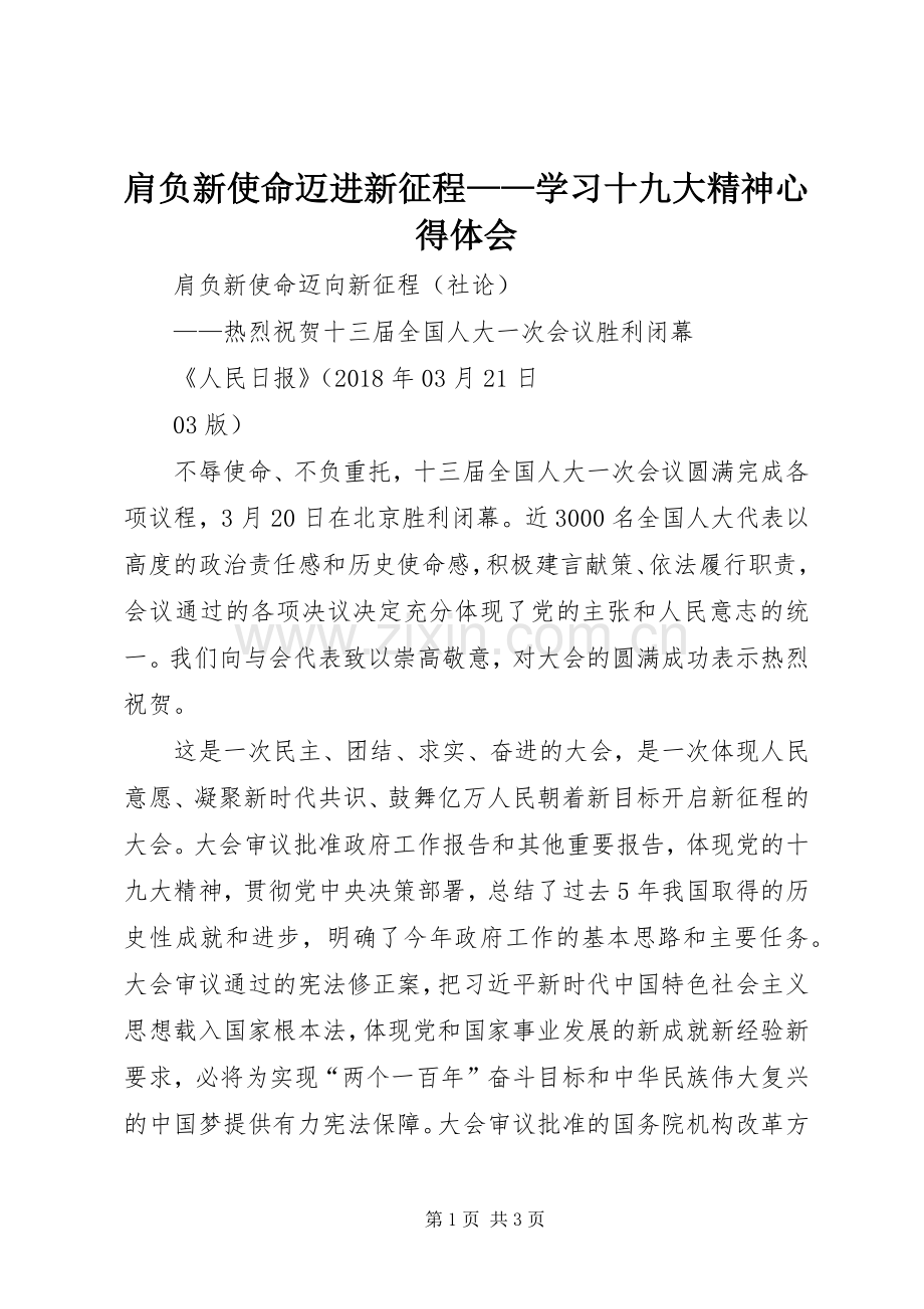 肩负新使命迈进新征程——学习十九大精神体会心得.docx_第1页