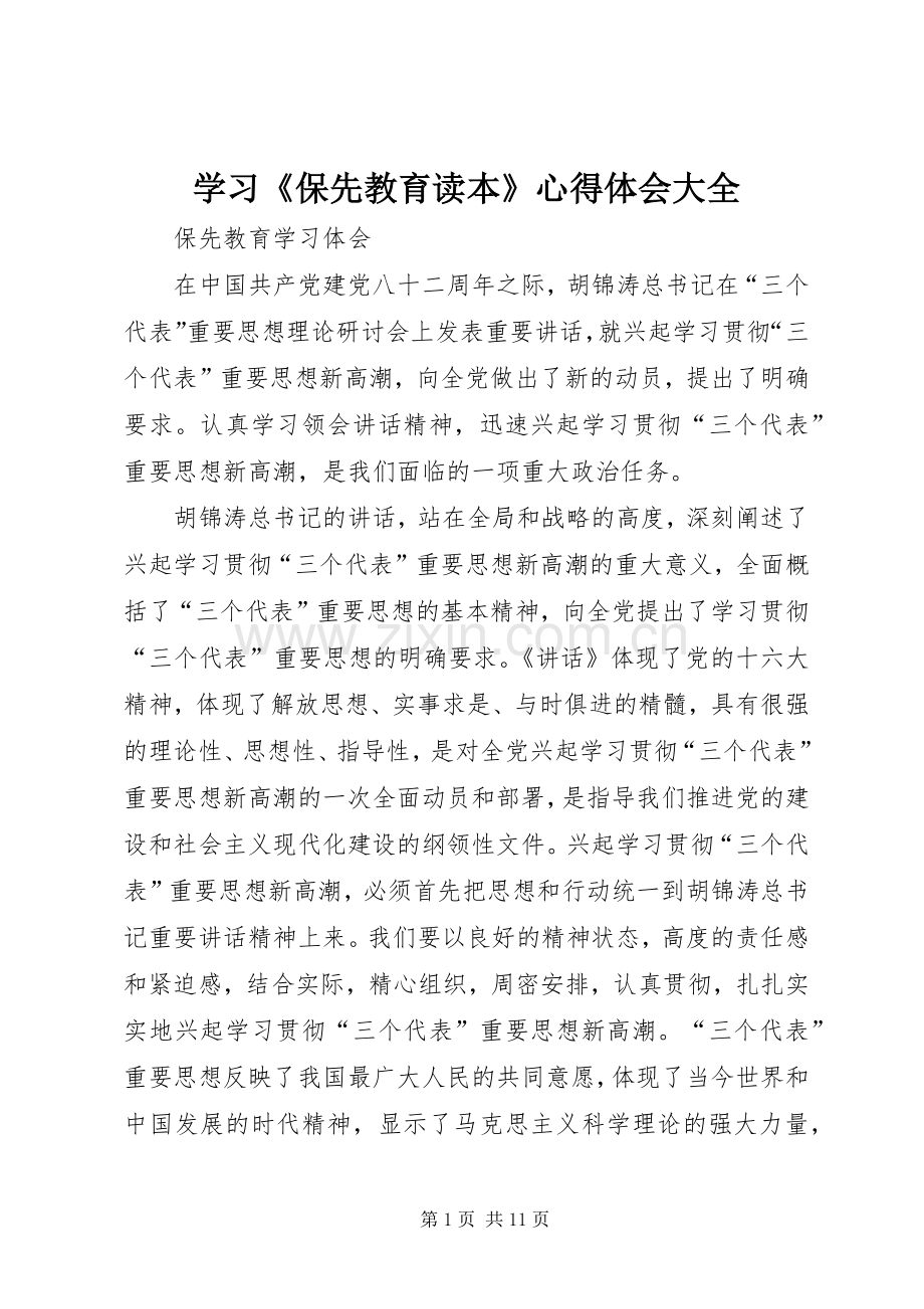 学习《保先教育读本》体会心得大全.docx_第1页