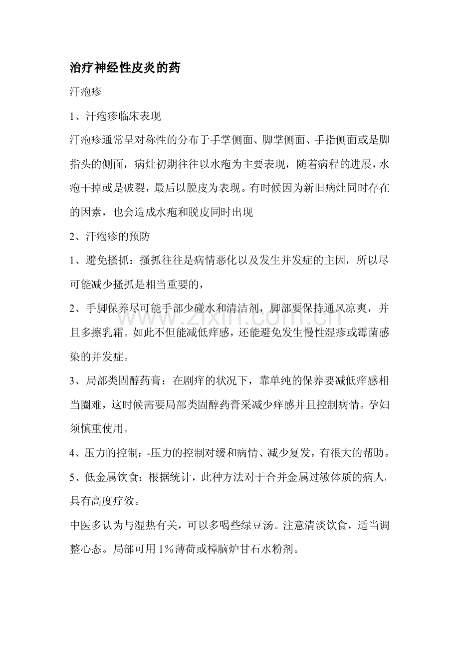 治疗神经性皮炎的药(具体).pdf_第1页