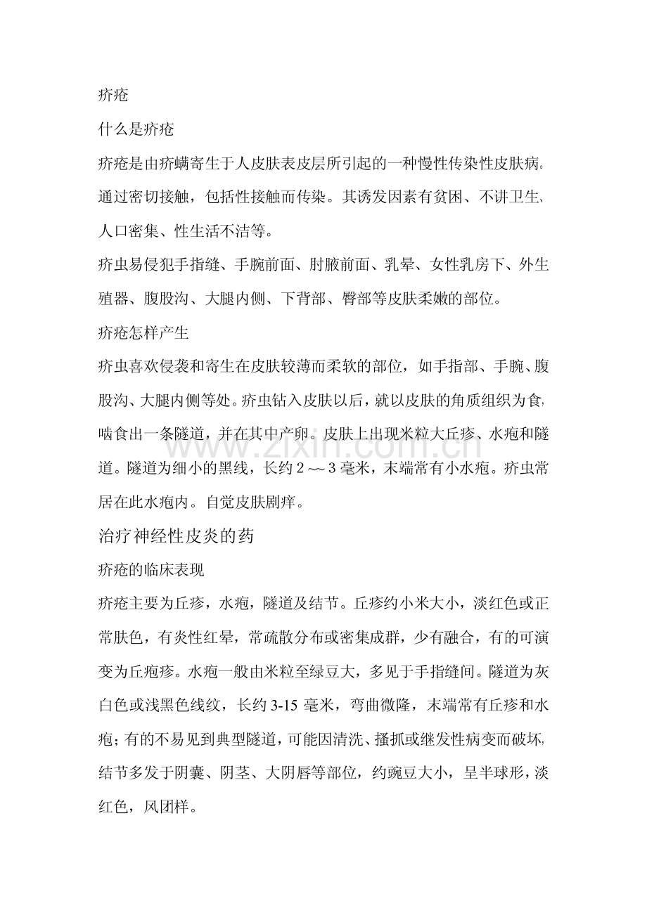 治疗神经性皮炎的药(具体).pdf_第2页