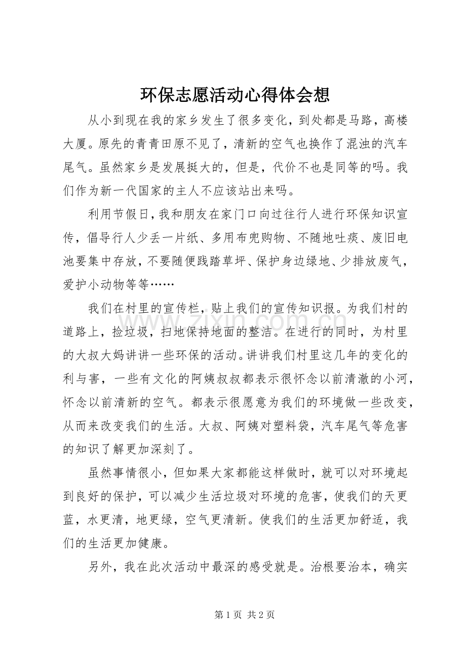 环保志愿活动体会心得想.docx_第1页