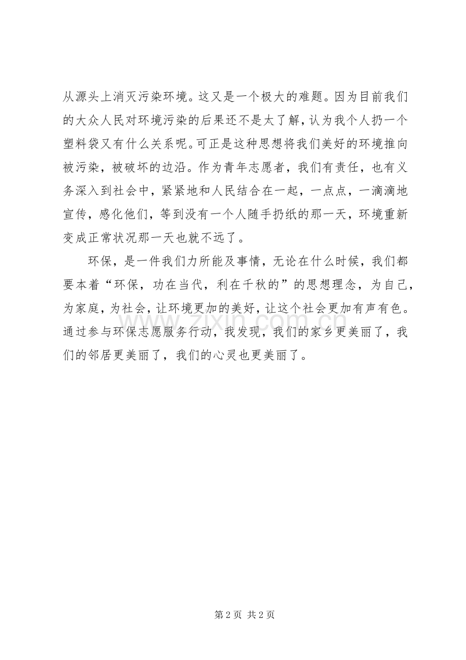 环保志愿活动体会心得想.docx_第2页