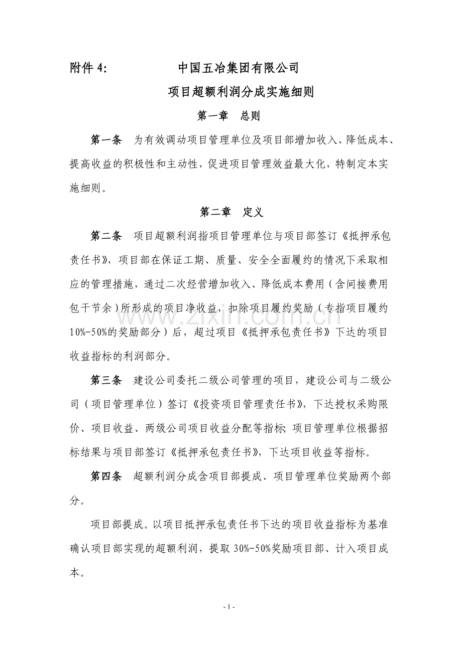 超额利润分成实施细则.doc_第1页
