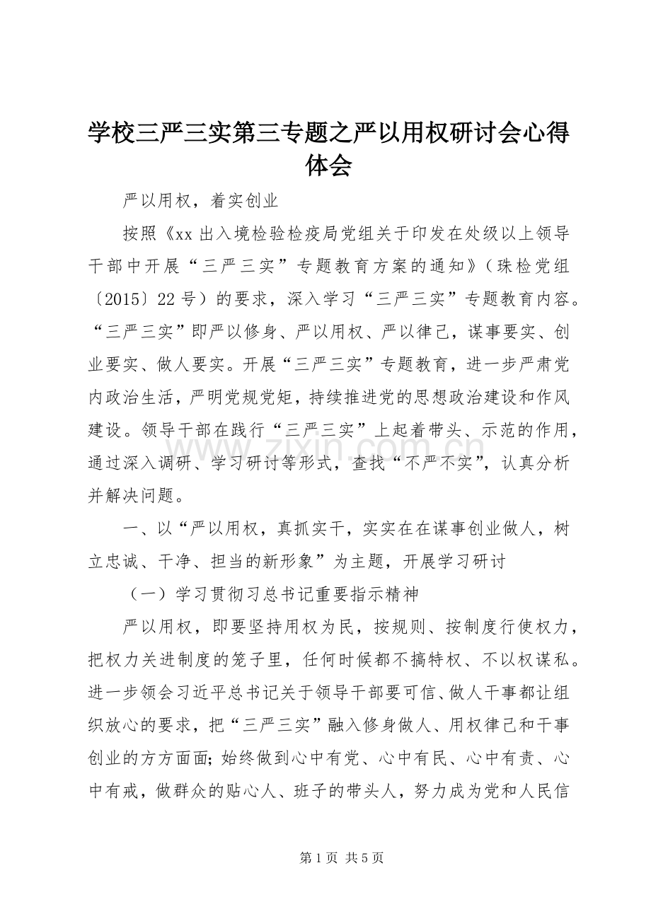 学校三严三实第三专题之严以用权研讨会体会心得.docx_第1页
