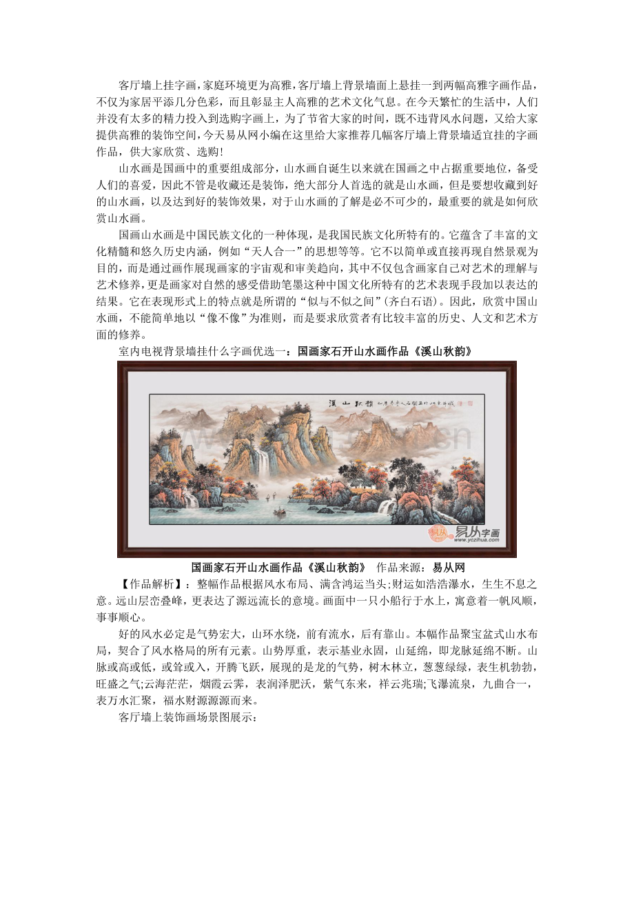 室内电视背景墙挂什么字画 非常重要.doc_第1页