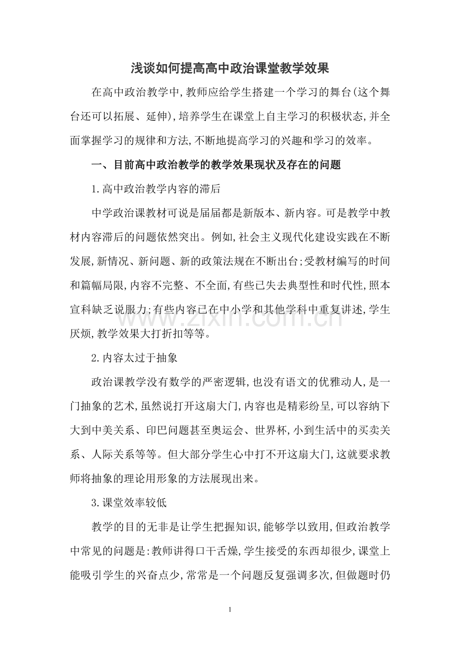 浅谈如何提高高中政治课堂教学效果.doc_第1页