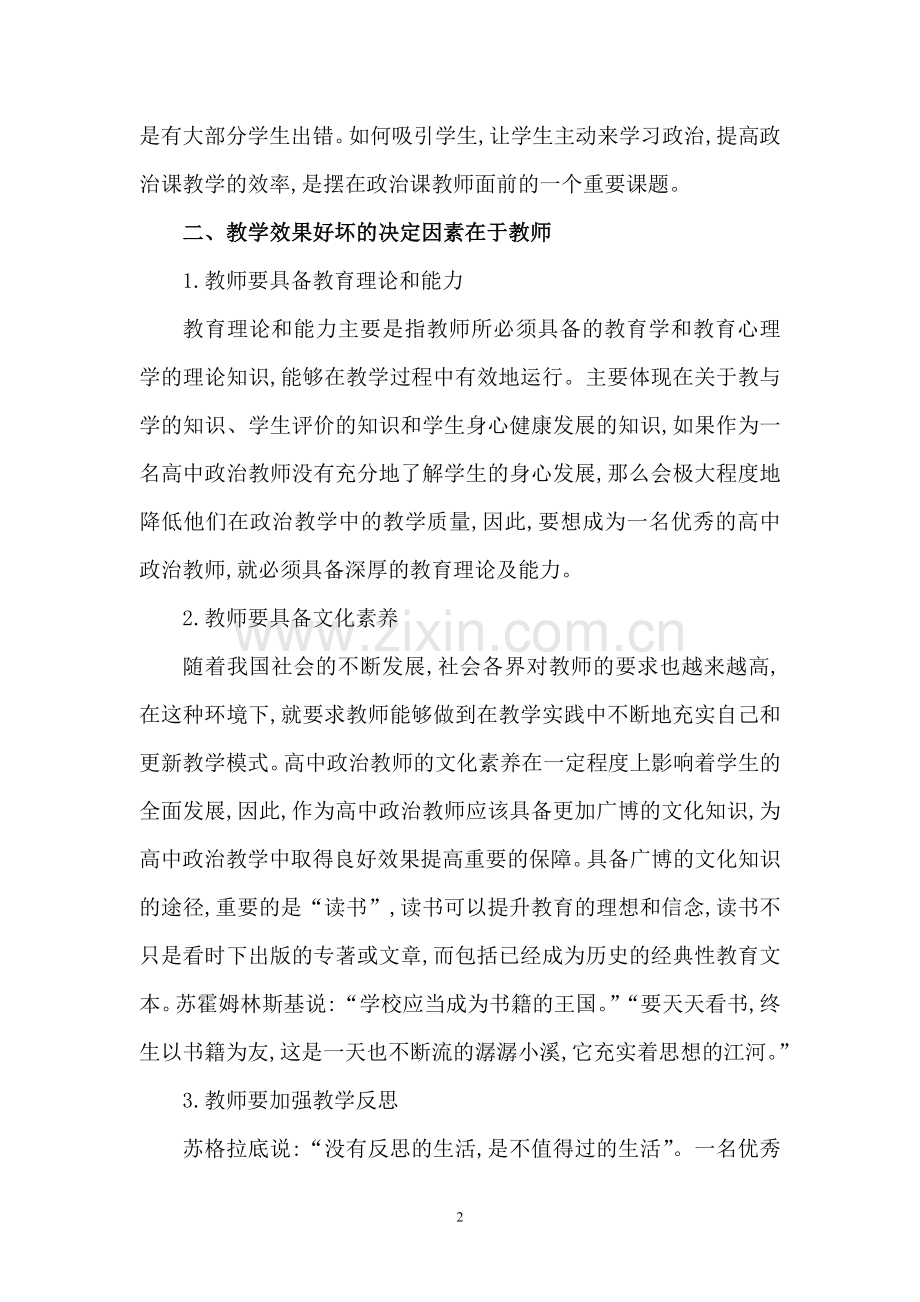 浅谈如何提高高中政治课堂教学效果.doc_第2页