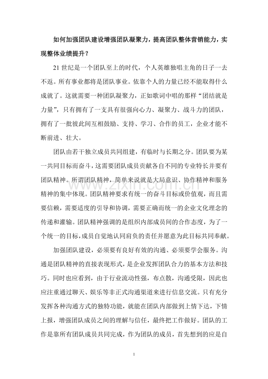 如何加强团队建设增强团队凝聚力.doc_第1页