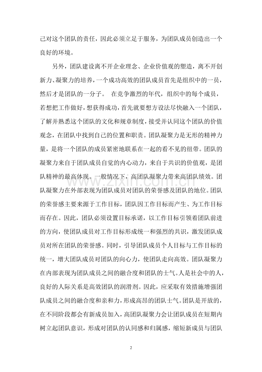 如何加强团队建设增强团队凝聚力.doc_第2页