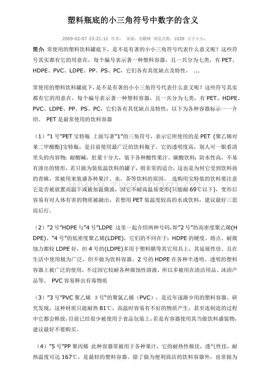 塑料瓶底的小三角符号中数字的含义.docx_第1页
