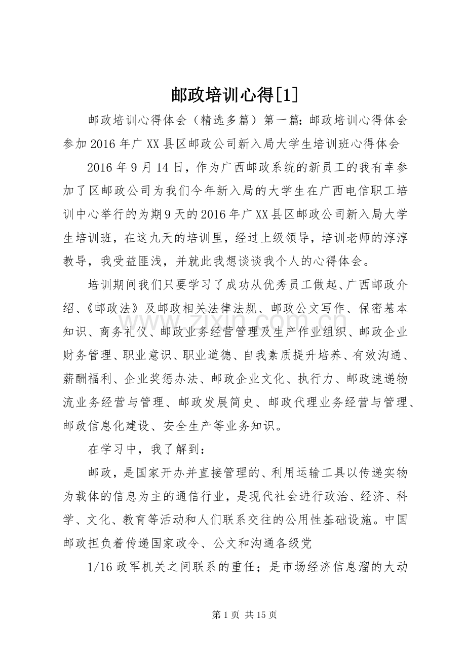 邮政培训心得[](0000).docx_第1页